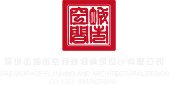 新年最新片操逼深圳市城市空间规划建筑设计有限公司